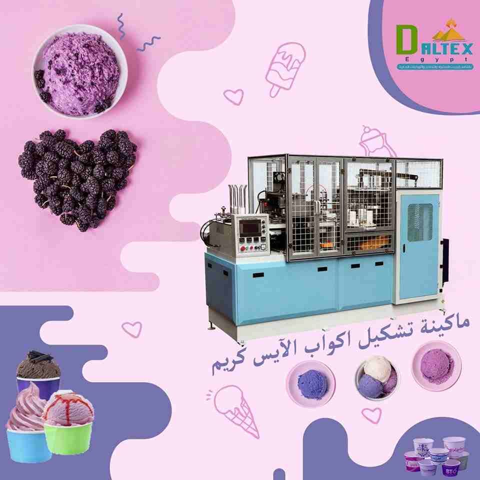 مبنبطلش ناكل ايس كريم ف الصيف ولا الشتا عشان كدا شركة دالتكس ايجيبت لمعدات صناعة المنتجات الورقية بتقدم لكم ماكينة تصنيع اكواب الايس كريم ❤️❤️
* تتكون المكنة من:
- أنبوب مستطيل و هيكل لحام فولاذي ،
-...