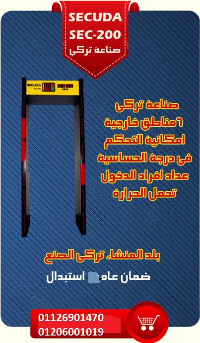 التركيه SECUDA بوابه
Security Solutions
بوابةأمنيةللكشف عن المعادن 6 منطقةإنذارصوتي
وضوئي 011 درجات حساسية مبينات ضوئيةعلي
الاجناب لتحديدمكان الانذارتحكم في صوت الانذار )
تعمل خارج المبنى – م...