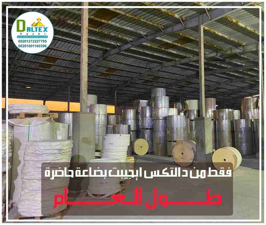 اعلان هام 📢 لاصحاب مصانع الاكواب الورقية 📢📢
الان من #دالـتـكس_ايـجـيـبت متوفر لدينا ✅
👈 خـام تصنيع الاكواب الورقية بالضمان💯
👈طباعه وتكسير بأسعار خاصه جدا💯
- بـضـاعـه حـاضـره✅
- ضمان الشركه ضد...