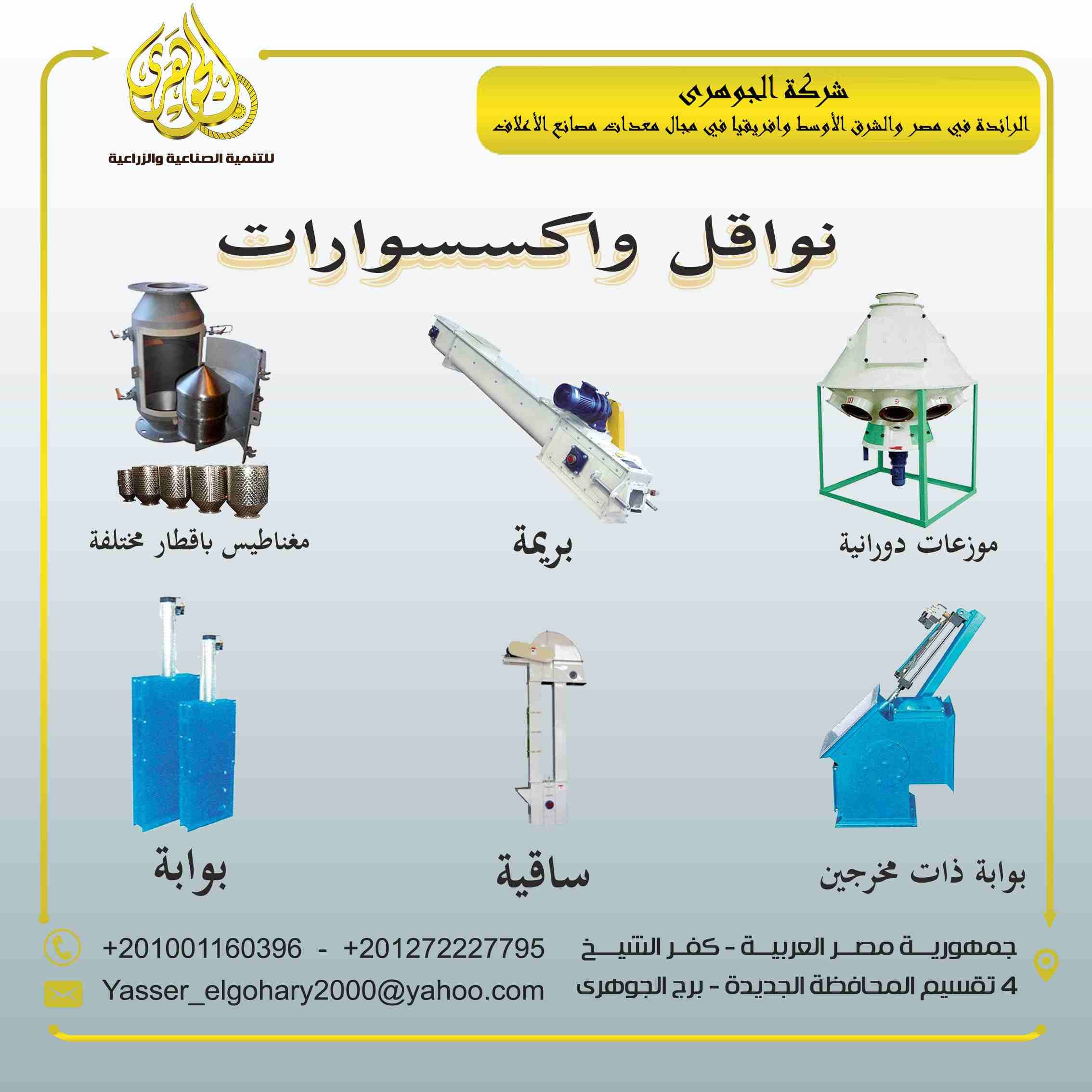 نواقل واكسسوارات 🔧🔩⚙️🧲
-هي عبارة عن الخزانات والنواقل " بريمات وسواقي وكاتينة "
-ويتلخص وظيفتها في انها تعمل على نقل المنتج من مرحلة الى مرحلة أخرى حتى تعمل على تسهيل عملية التصنيع والمغ...