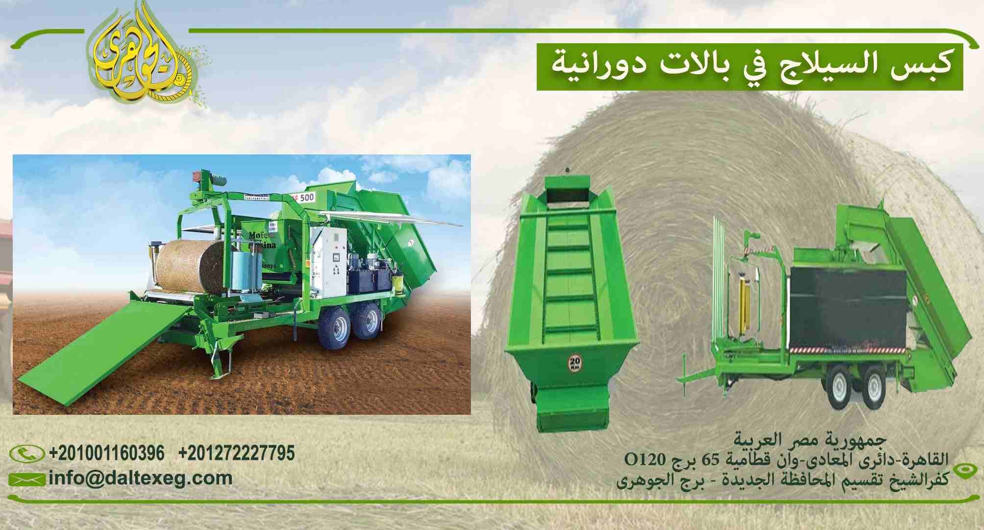 كبس السيلاج فى بالات دورانية 👌
- تقوم هذة الماكينة بكبس السيلاج وتغليفها فى شكل بالات دورانيه باوزان مختلفة تبدا من 100كجم الى 1000 كجم
- الماكينة تعمل بالكهرباء ونظام التحكم PLC
📞 يمكنكم الاتصال...