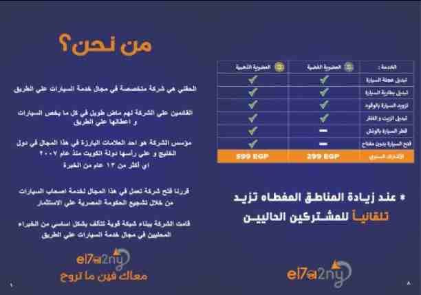 شركة الحقني لخدمة السيارات على الطريق خبره في مجال المساعدة ١٣ سنة نتميذ بخدمه سريعة في مده زمنية تقدر من ١٥ الي ٢٠ دقيقه داخل مناطق التغطية عن طريق المساعده في توفير قطر السياراة بالونش _ فتح السيار...