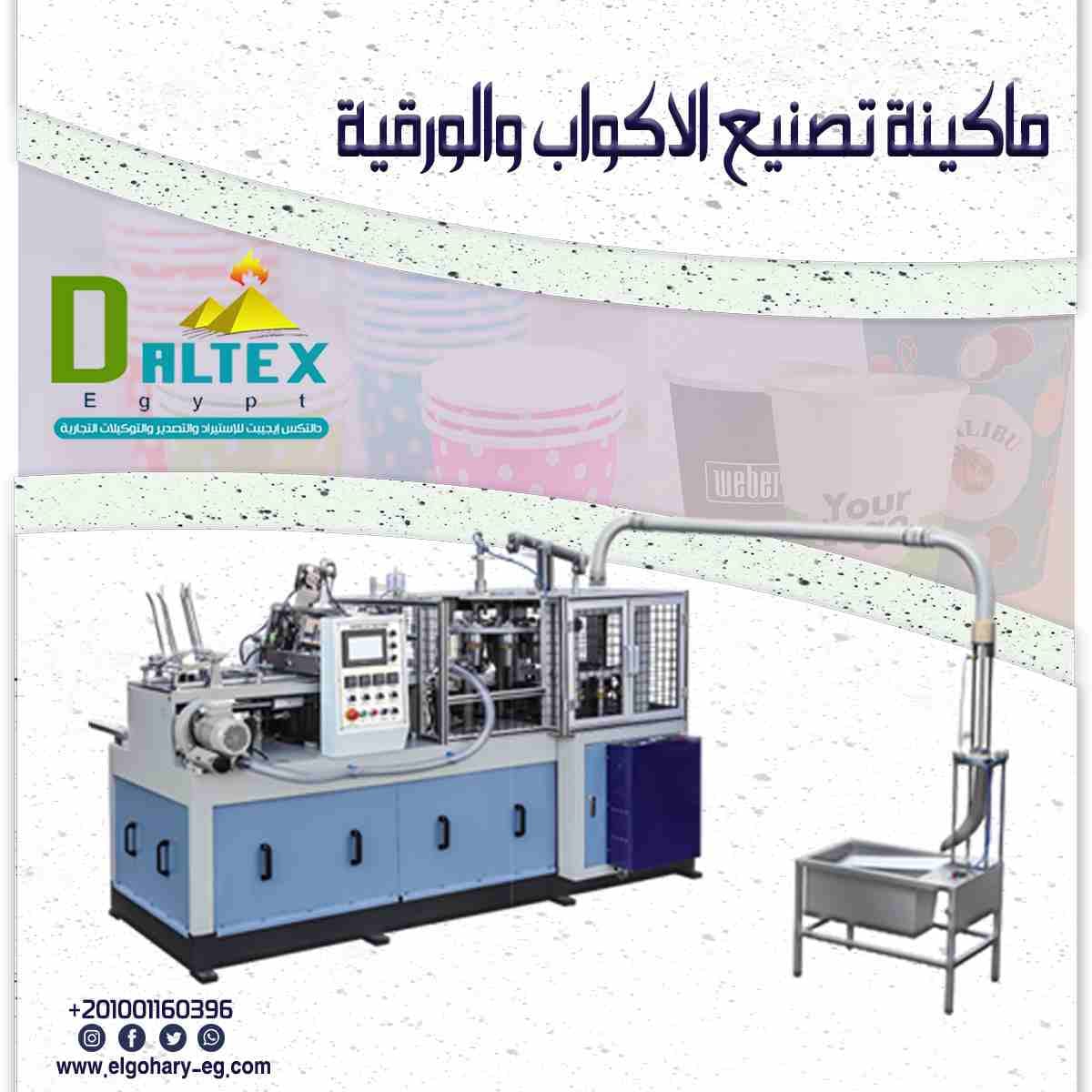 #الاكواب_الورقية اثبتت الكفاءه واحتياجات السوق ✅
واصبحت الكثير من المطاعم والكافيهات تعتمد عليها ✅
وعشان #دالتكس _ايجيبت ✅✌️ يهمها مصلحتك هنوفرلك الماكينه المطلوبه لصناعه الاكواب الورقية 💪
ومش بس...