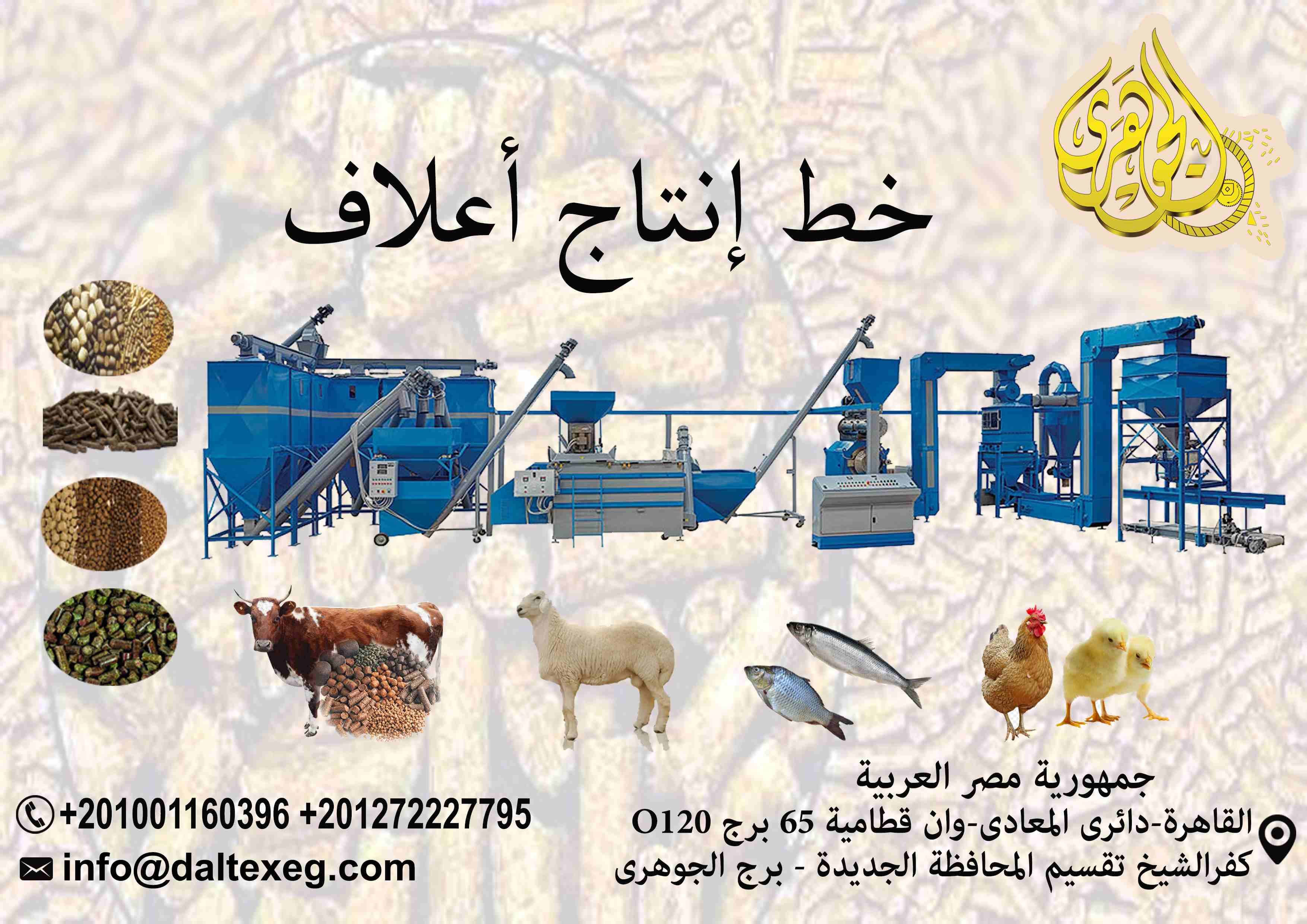 زهقت من كتر اعلانات الاعلاف اللي بتشوفها ف كل مكان 🤔
والمفجأه انك تلاقي الواقع غير كده خالص 🤗
بس معانا ف #شركة_الجوهري_لمعدات_مصانع_الاعلاف احنا بنقولك انزل معانا ع ارض الواقع ومتسبش حد يعشمك 👌👌💯...