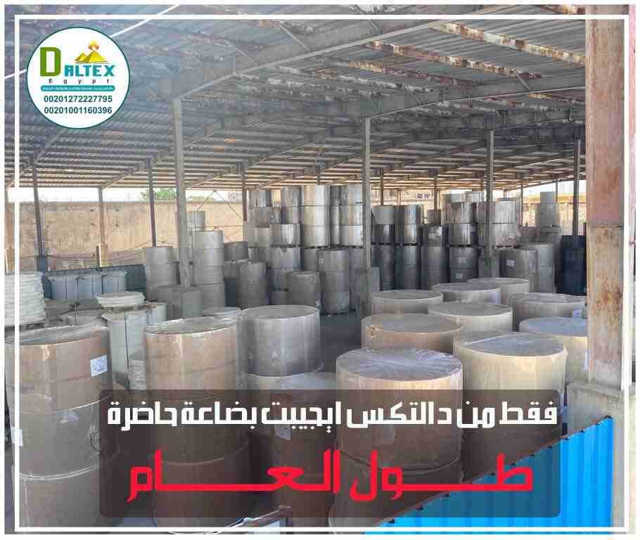 👈مفجأه #دالتكس_ايجيبت ليكم👇
👈اتعاقد معانا واستلم اوردرك ف خلال #يومين 🤝
👈ضاعفنا الطاقه الانتاجيه علشان نقدر نوفر احتياجات السوق من خامات الاوراق المطلوبه معانا هتلاقي👌👏
👈 اقل سعر بأفضل ضمان وأ...