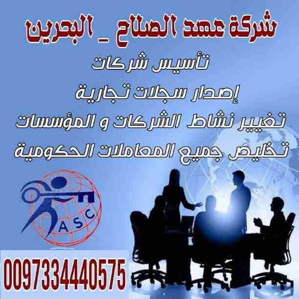 🇧🇭 شركة عهد الصلاح _ البحرين🇧🇭
تخليص المعاملات وخدمات رجال الأعمال بكل سهولة 👌
نساعدك في تسهيل كل إجراءات عملك 👍
تأسيس الشركات والموافقات والتراخيص أللازمة 🤝
🧾تجديد الرخصة التجارية
📑 تغيير نشا...