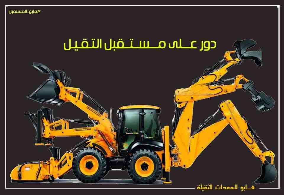 لــــودر حــفـار فـــــابو 30-25⚡️⚡️👉👉👉🔥🔥
((( قوه ، تحميل، ثبات من حديد )))💪⚡️👉👉💪
المميزات:
- مجهز بكابينة عازله للصوت
- الكابينة مكيفة ومزوده بكافة الكماليات
- مزود بكاميرات رؤية خلفيه...