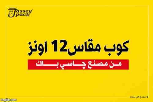 #جديد #چاسي_باك 🆕🔝
كوب ورقي مقاس 12 أونز عالي الجوده 🆕🔝
اســـأل الان عــلـى اجــدد مـنـتـجـــات چـــــــاسـي بـــــــاك 💯😎
📞التواصل مباشر عبر الهاتف:
01018890010 - 01000910880 - 0473107078
او...