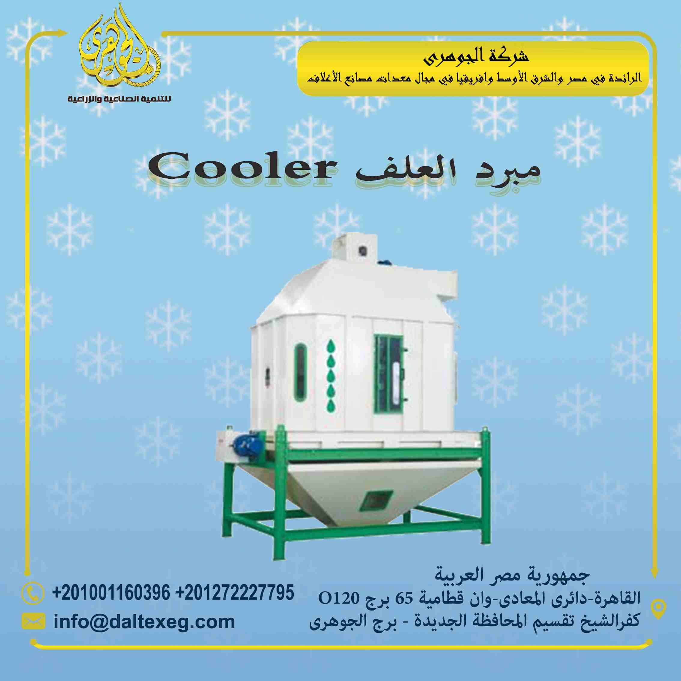 تقدم لكم شركة الجوهرى لمعدات مصانع الاعلاف (مبرد الاعلاف)
يعتبر مبرد الاعلاف من اهم مرحلة انتاج الاعلاف
يعتبر المبرد هو المسئول عن عملية تبريد العلف نتيجة درجات الحرارة العالية الناتجة من بخار المكبس...