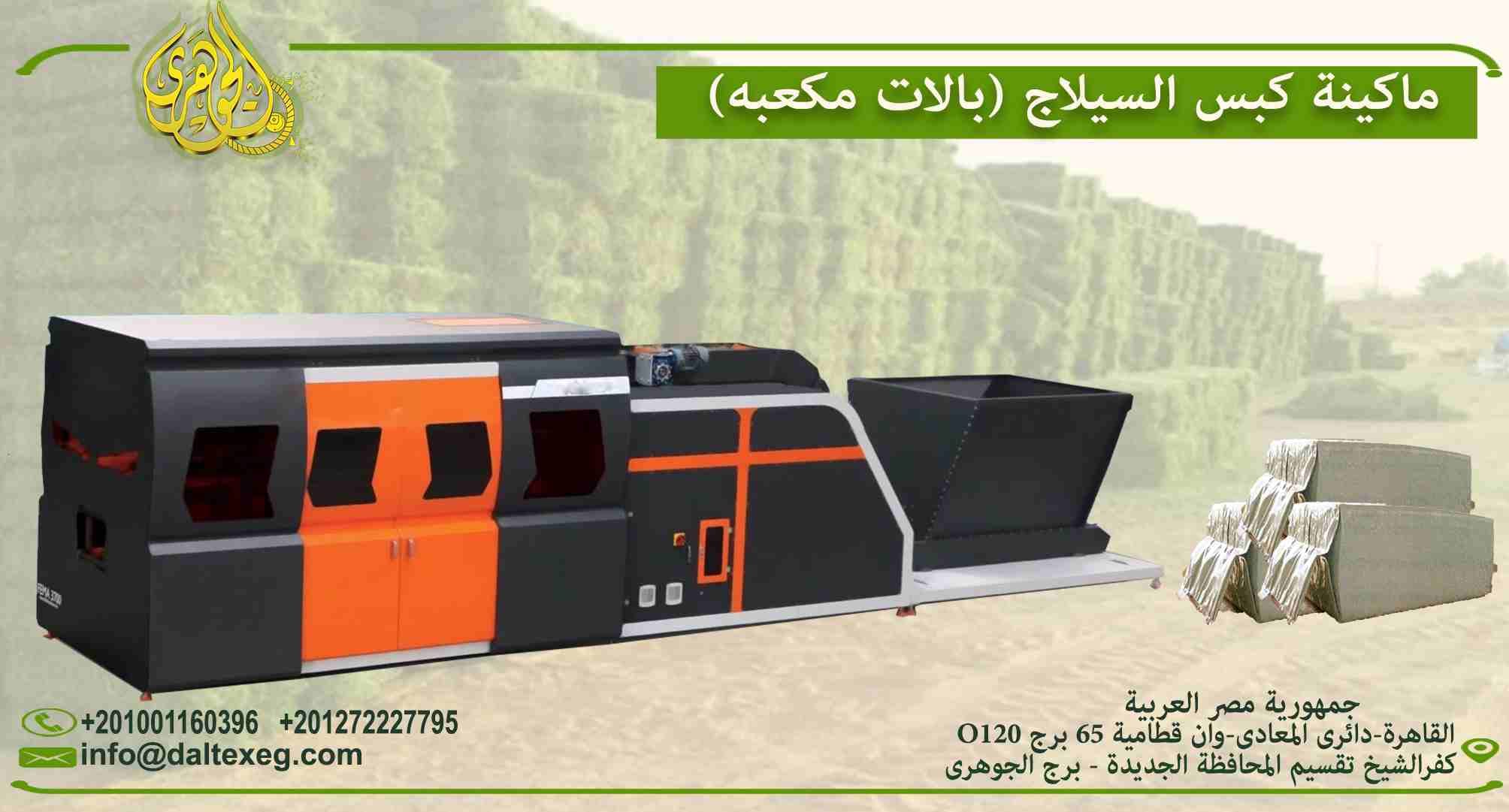 ماكينة كبس السيلاج(بالات مكعبة) FULL AUTOMATIC
- تقوم هذة الماكينة بكبس السيلاج وتغليفها فى شكل بالات مكعبة باوزان مختلفة
- الماكينة تعمل بالكهرباء
- وهذا فيديو توضيحى للمعدة:
https://www.youtube.com...