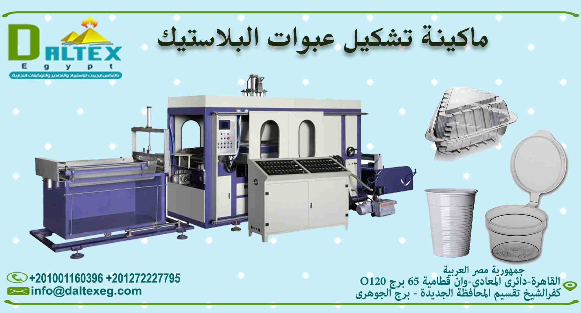 ماكينات تشكيل العبوات البلاستيكية
- تقوم الماكينة بتشكيل مختلف الاشكال بنظام الفاكيوم
- يتم تغير القالب على الشكل المطلوب
- وتقوم بتصنيع من اول العلب الصغيرة الى علب الوجبات الكبيرة
فيديو توضيحي للمع...