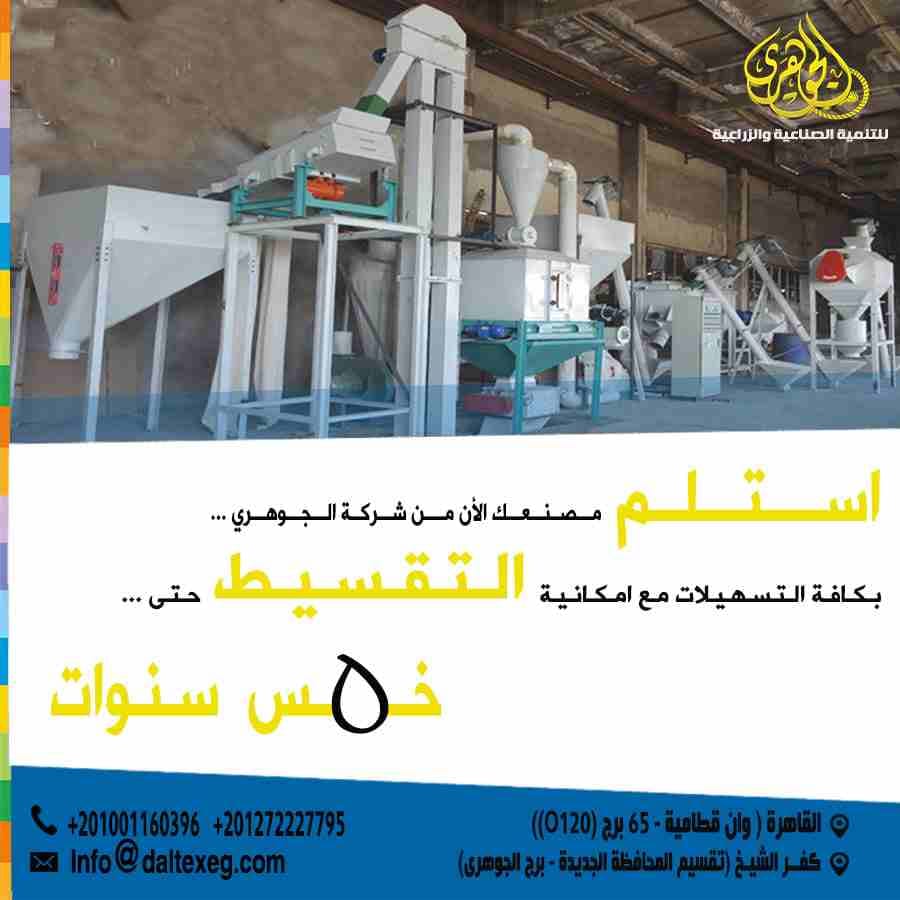 #شركة_الجوهري_لمعدات_مصانع_الاعلاف بتقولك:👇
حـــلمك مـــعانا بـــقي حـــقـيقة 👌🏻👌🏻
دلوقتي مع #شركة_الجوهري 💁‍♂️💁‍♂️
تقدر تنفذ مشروعك بكل بساطة 🏭🏭
مع #شركه_الجوهري هنجهزلك مصنعك 👷👷
ب...