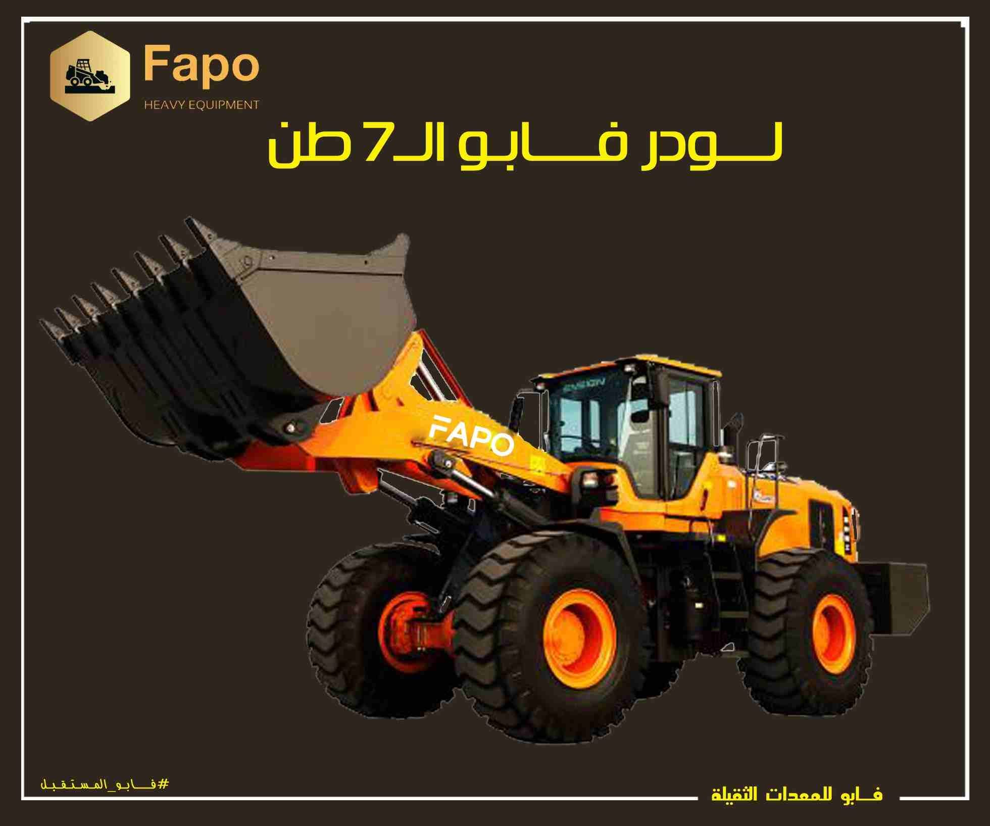 فابو مستقبل المعدات الثقيله في مصر و الوطن العربي تكنولوجيا يابانيه علي أراضي مصريه .. 👌
كيفية اختيار اللودر
💯👌1. اللودر الذي يحدد سرعة القيادة المطلوبة وفقًا لظروف العمل
💯👌بالنسبة للخامات السائب...