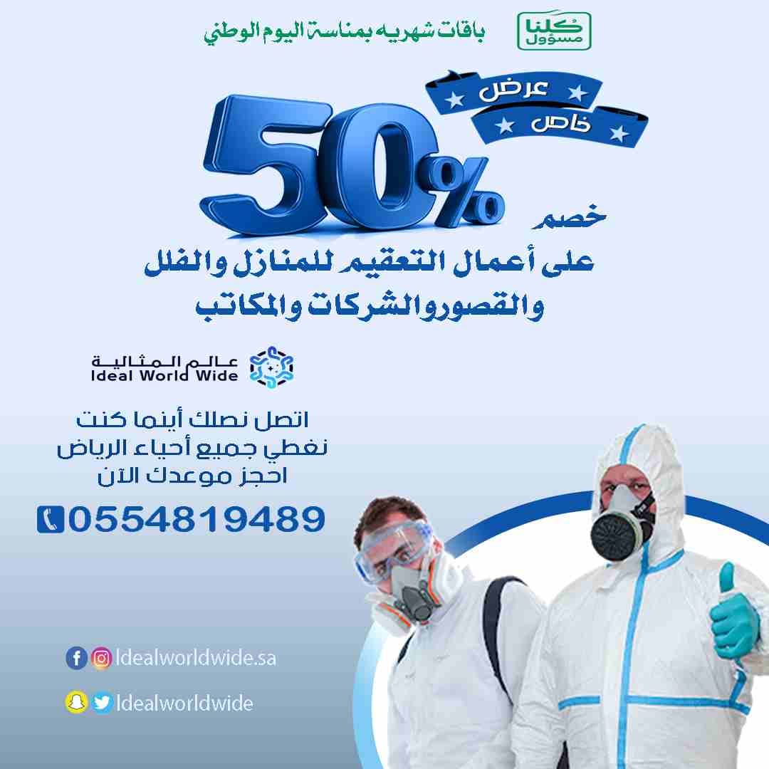 شركة تعقيم بالرياض من فيروس كورونا بخصم 50% لفتره محدودة
عالم المثالية لخدمات التعقيم والتنظيف ومكافحة الحشرات
هل تبحث عن بيئة عمل آمنة ومعقمة؟
عالم المثالية هي شريكك الأمثل لذلك
لدينا مواد تعقيم...