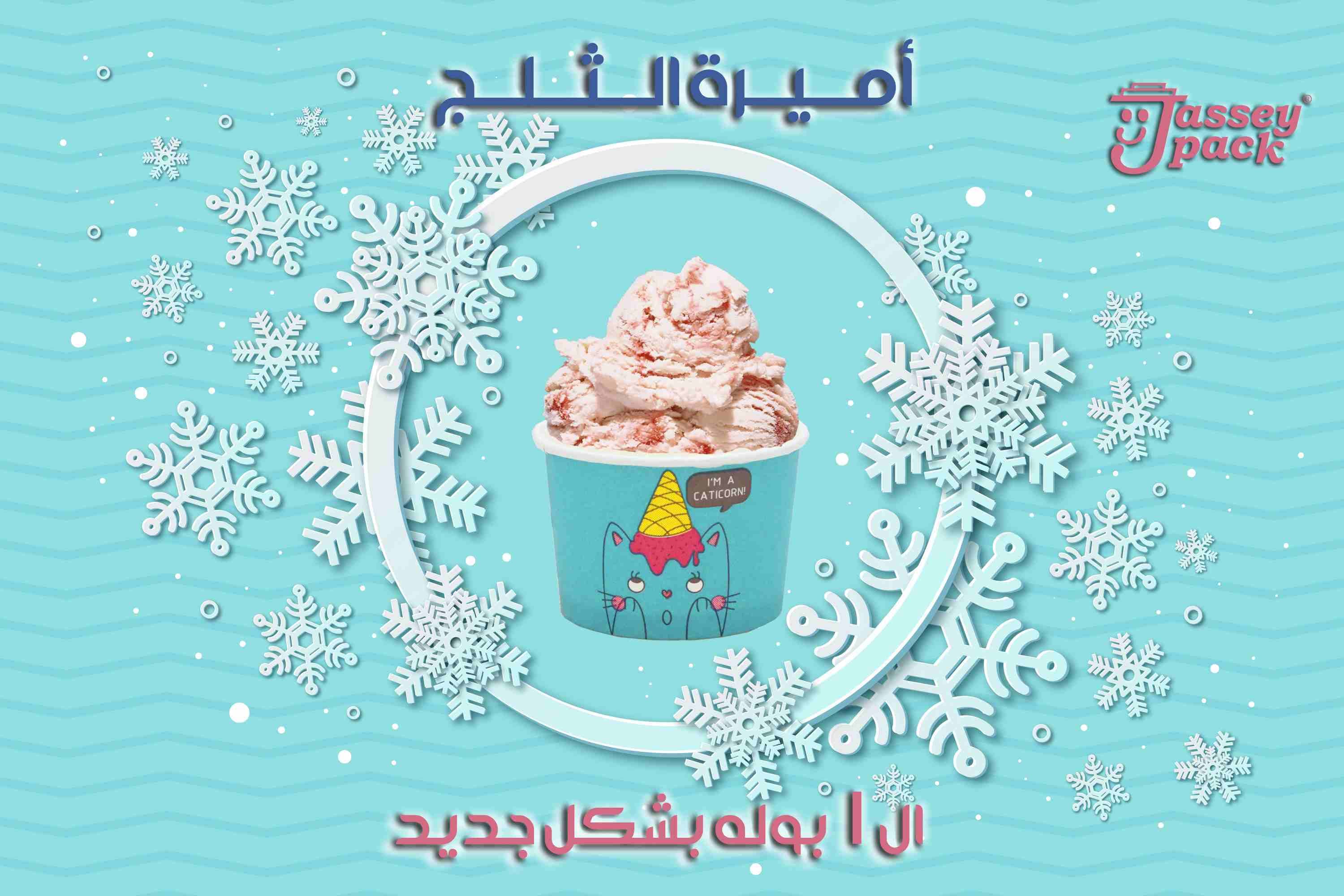 #جديد #new #چاسي_#چاسي_باك 💯😎
العيلة الملكية من چاسي باك بتكبر 👌👑
اجدد منتجات چاسي باك ... أميرة الايس كريم مقاس ال1بوله بشكل جديد ومختلف وجوده عالية 👌👑
متوفره ب3 اشكال داخل الكارتونه الواحده ....