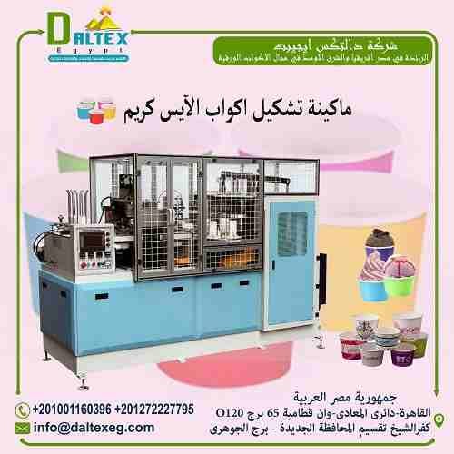 مبنبطلش ناكل ايس كريم ف الصيف ولا الشتا عشان كدا شركة دالتكس ايجيبت لمعدات صناعة المنتجات الورقية بتقدم لكم ماكينة تصنيع اكواب الايس كريم ❤️❤️
* تتكون المكنة من:
- أنبوب مستطيل و هيكل لحام فولاذي ،
-...
