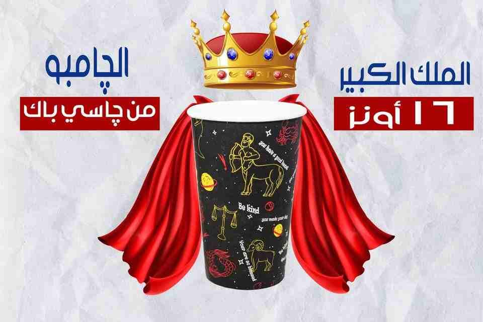 چـــاسـي بـــاك صُـنـاع الـمـلـوك 👑 👌
الملك الكبير باعلى جودة فقط من چاسي باك 👌💯🤩👑✨
كوب ورقي مقاس 16 أونز 👑
- تقفيل التراسونيك ✅
- ورق صحي 100% ✅
- وزن الورق 278 جرام ✅
- احبار مائية صحية...