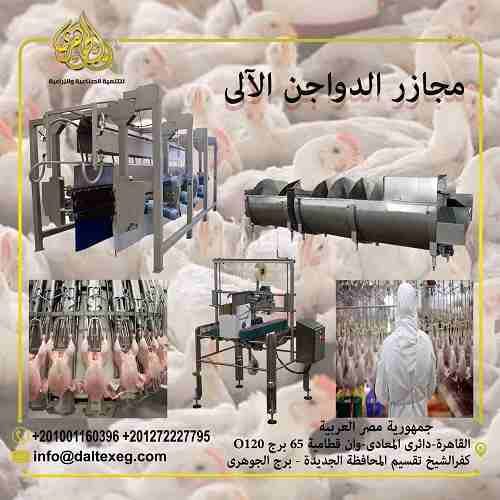 مشروع مجزر دواجن الى
مشروع مجزر دواجن آلي لذبح وتنظيف وتغليف الدواجن والطيور بغرض بيعها الى جهات متنوعة يعد واحدًا من المشاريع المتميزة التي يمكن ان تحقق ارباح ضخمة على مدار فترة عمل المشروع
(المشاريع...
