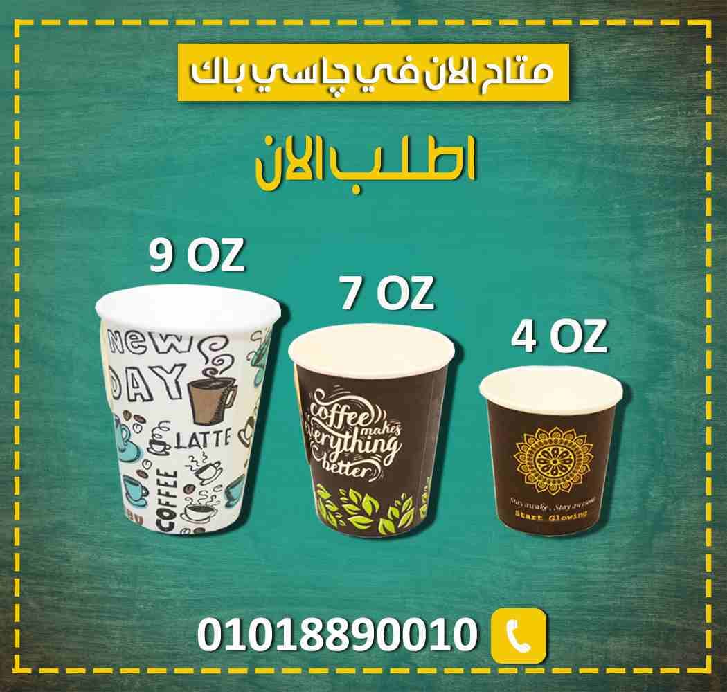 اطـلـب الان من چـاسـي بـاك ✅
- كوب ورقي مقاس 4 اونزعالي الجودة الكارتونة 1000 كوب ✅
- كوب ورقي مقاس 9 اونز بيد وبدون يد عالي الجودة الكارتونة 1000 كوب ✅
- كوب ورقي مقاس 7 اونز بيد وبدون يد عالي ال...