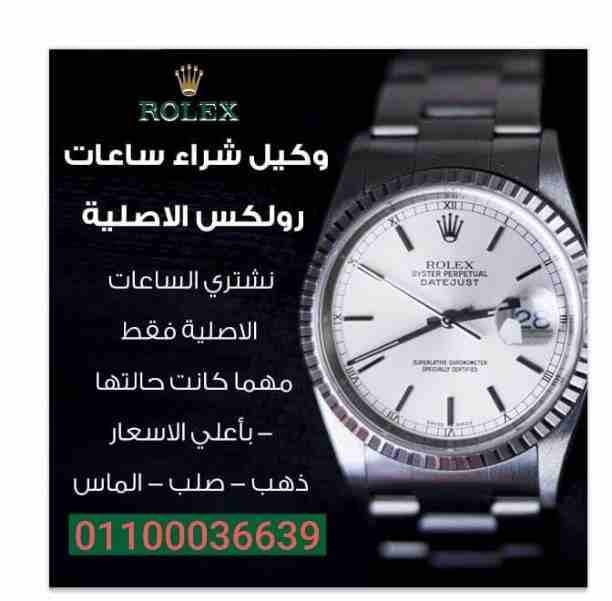 المتخصصين الأوائل في مجال شراء وتقيم جميع الساعات السويسرية بمصر و العالم العربى و الدولى بجدية و مصداقيه،، -شراء جميع الساعات السويسرية من كل الموديلات. ،،(( و خصوصآ الرولكس. اي حاله اي موديل قديم...