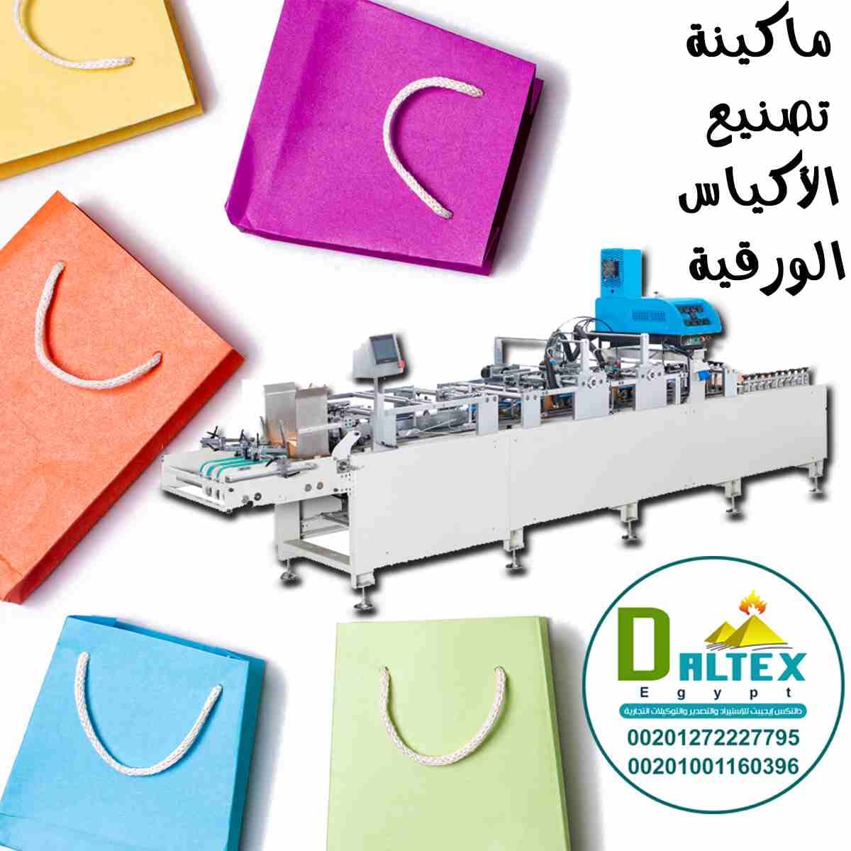📝لان المنتجات الورقية هي مستقبلنا دلوقتي
شركة دالتكس كان لازم تقدم لعملائها الحل 👌💯
فقررنا نعملكم مفجأة من العيار الثقيل 🔥
⏪ " ماكينه تصنيع الاكياس الورقيه " ✔️
ابدا بمشروعك من عندنا 🧐...