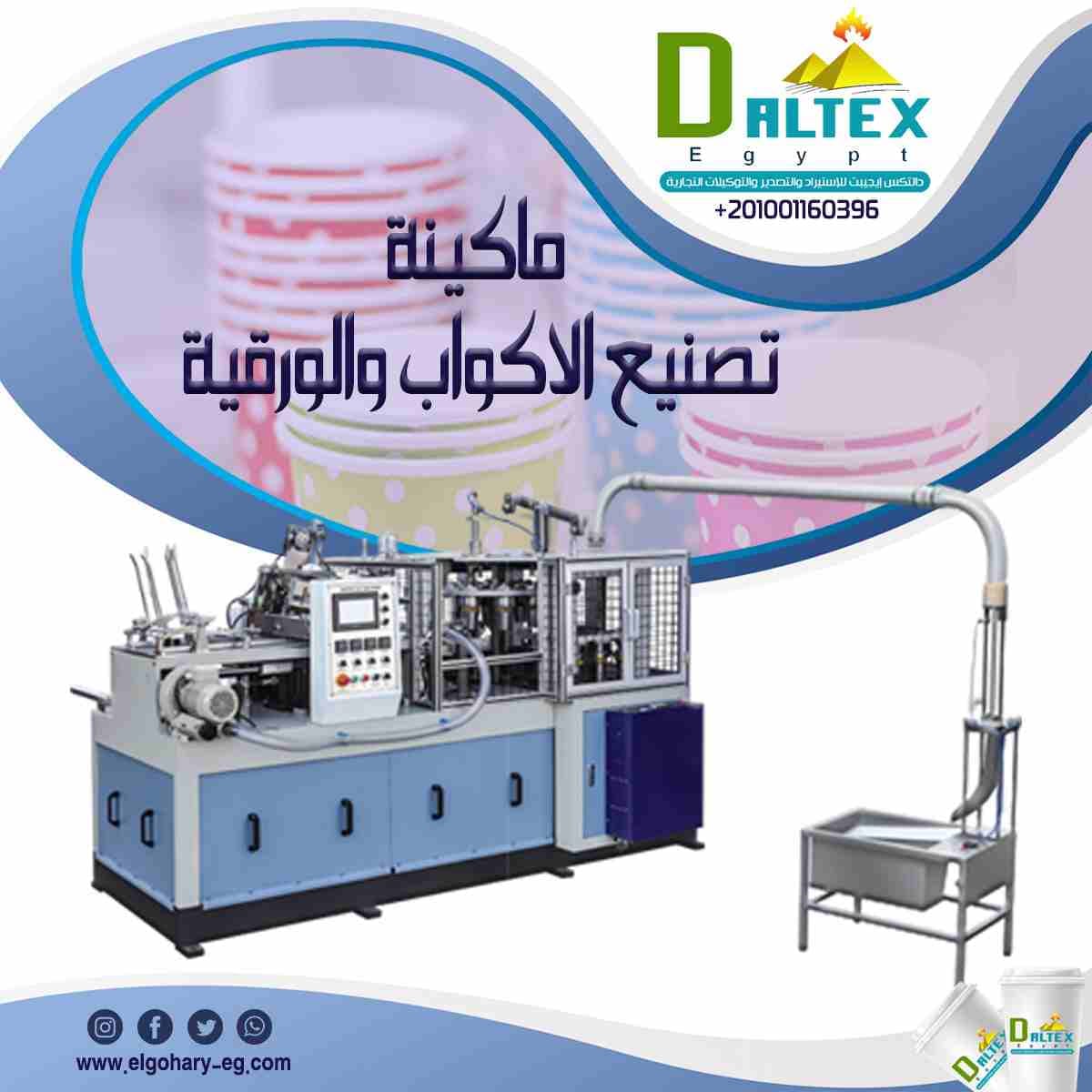 #الاكواب_الورقية اثبتت الكفاءه واحتياجات السوق ✅
واصبحت الكثير من المطاعم والكافيهات تعتمد عليها ✅
وعشان #دالتكس_ايجيبت ✅✌️ يهمها مصلحتك هنوفرلك الماكينه المطلوبه لصناعه الاكواب الورقية 💪
ومش بس ك...
