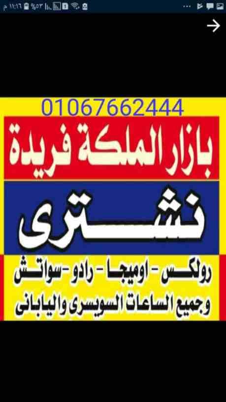 المتخصصين الأوائل في مجال شراء وتقيم جميع الساعات السويسرية بمصر و العالم العربى و الدولى بجدية و مصداقيه،، -شراء جميع الساعات السويسرية من كل الموديلات. ،،(( و خصوصآ الرولكس. اي حاله اي موديل قديم...