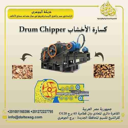 خط انتاج مصبعات الأخشاب والمخلفات الزراعية
كسارة الأخشاب Drum Chipper
تعمل على تكسير الاخشاب من كتل كبيرة الي قطع صغيرة تبدأ من 1 سم الي 5 سم حتى يسهل عملية الجرش والطحن للأخشاب ليسهل كبسها كما إنها...