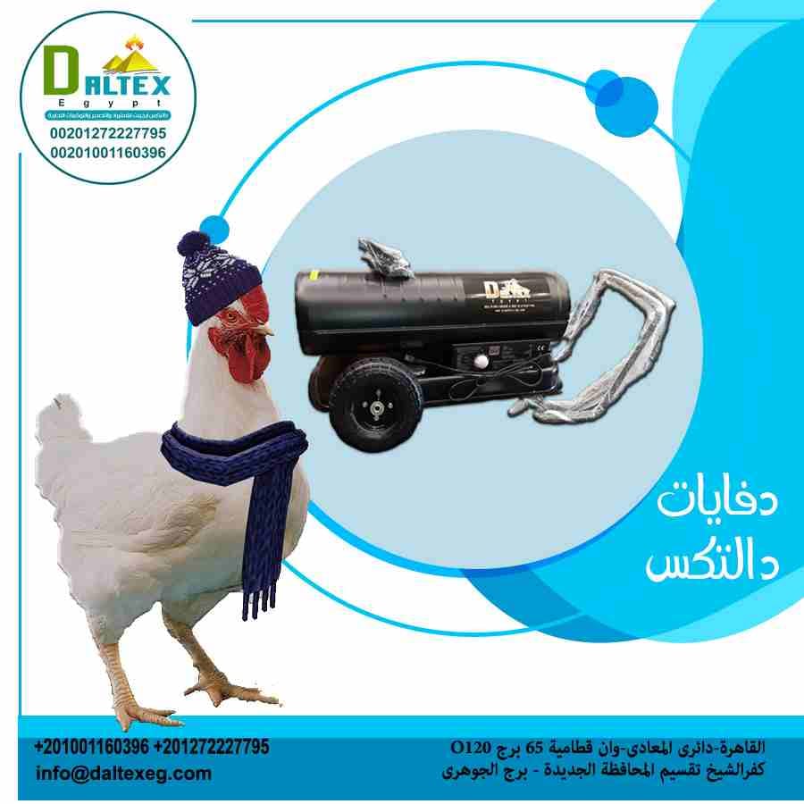 داخلين ع الشتا وطبعا وجود الدفايات من اهم عوامل ضمان مشروعك ✔️✌️
عشان ماتقعدش تلف وتفكر كتير شركه الجوهري مش بس بتفكر ف مصلحتك دي كمان بتخليك تاخد بالك من اللي يضمن نجاحك 👌💯🤝 وعشان كدا بنقدملك دفاي...