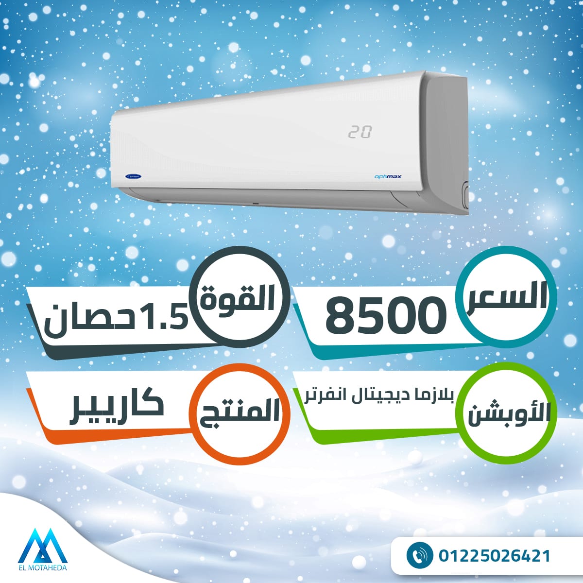 تكييف انفرتر كاريير اوبتيماكس 1.5 حصان بارد ساخن بلازما ديجيتال 8500 جنيه بدلا 9300 جنيه
تفاصيل المنتج
توفير للطاقة يصل الي 40%
ضمان 5 سنوات.
تكييف بارد ساخن.
خاصية وضعية النوم تعمل علي تبريد مري...