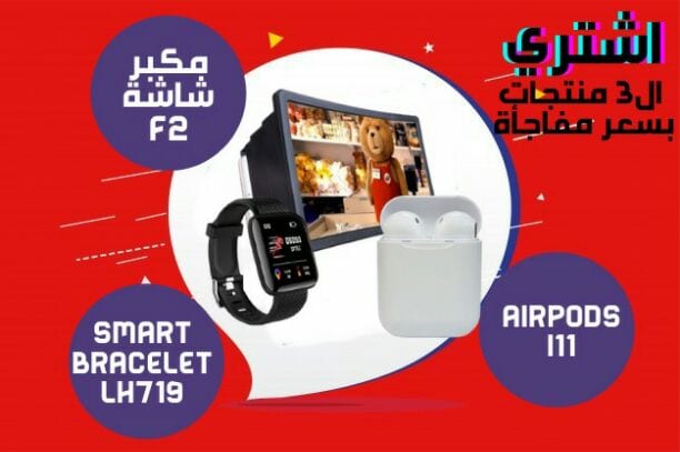 عرض خطير سماعة ايربودز و ساعة سمارت و مكبر شاشة و كل ده ب 195 جنيه بس بالاضافة الى مصاريف الشحن ......اطلب يوصلك فى اى مكان