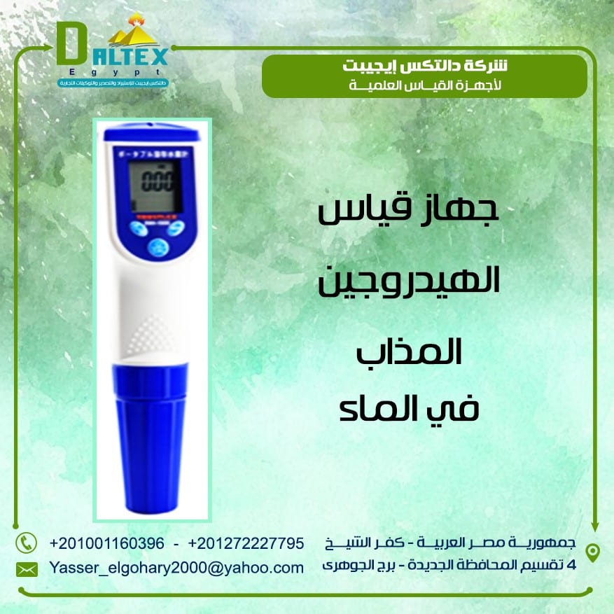 جهاز قياس الهيدروجين المذاب ف المياه
