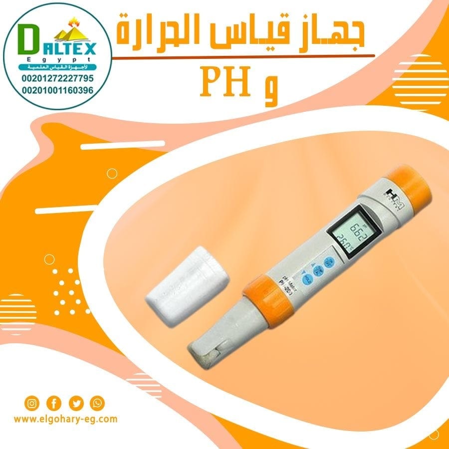 جهاز قياس درجة الحموضة PH ودرجة الحرارة
