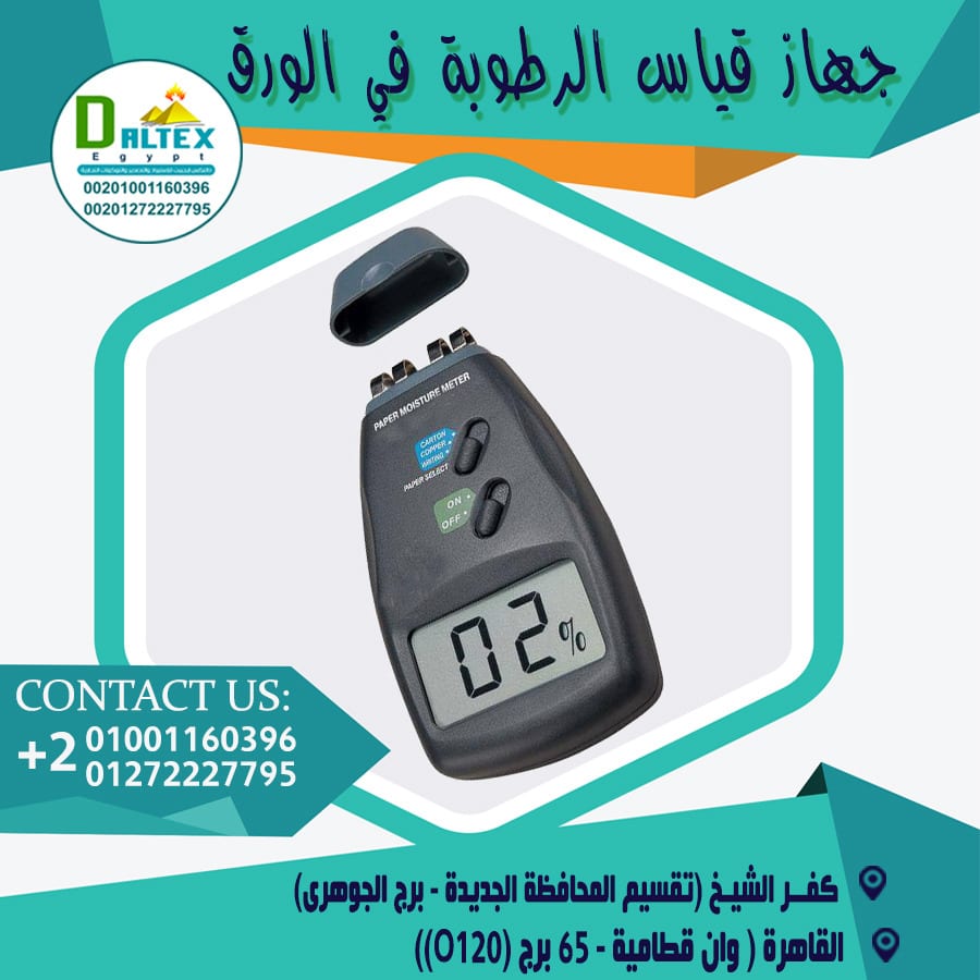 جهاز قياس نسبة الرطوبة في الورق والكرتون