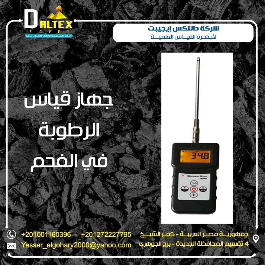 جهاز قياس الرطوبة في الفحم والتركيبات الكيميائية