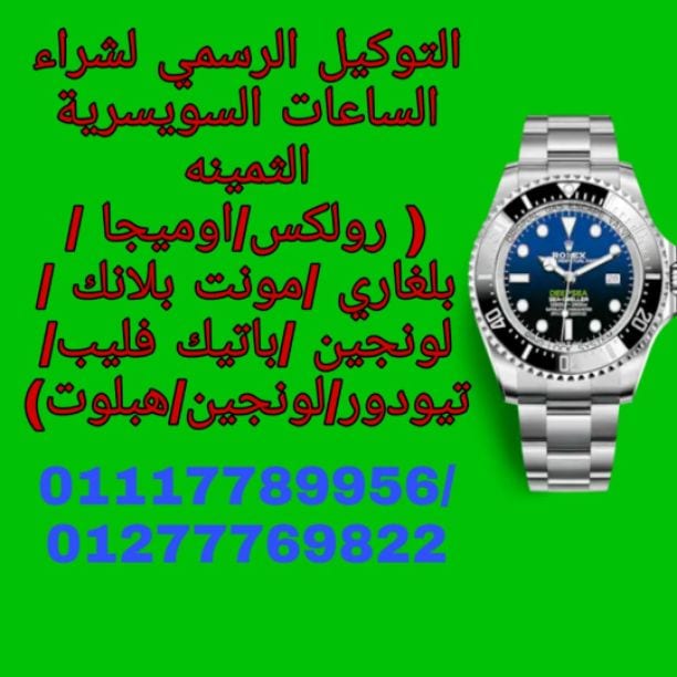من أفضل الأسعار نقدمها عند شراء الساعات رولكس، الساعات اوميجا، ساعات برتلينغ، ساعات كارتير، ساعات لونجينا، ساعات تيدور،،، محلات الساعات المعتمدة لشراء و تقيم جميع أنواع الساعات الثمينة و الفاخره //، ف...