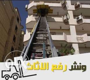 شركة الفراعنة لنقل الاثاث انقل عفش بيتك في امان مع شركة الفراعنة لنقل الاثاث لنقل ورافع العفش في جميع أنحاء الجمهورية وفق وتركيب وسيارات لنقل مجهزة وعمال متخصصه واناش كهرباء وهدرليك باقل الاسعار...