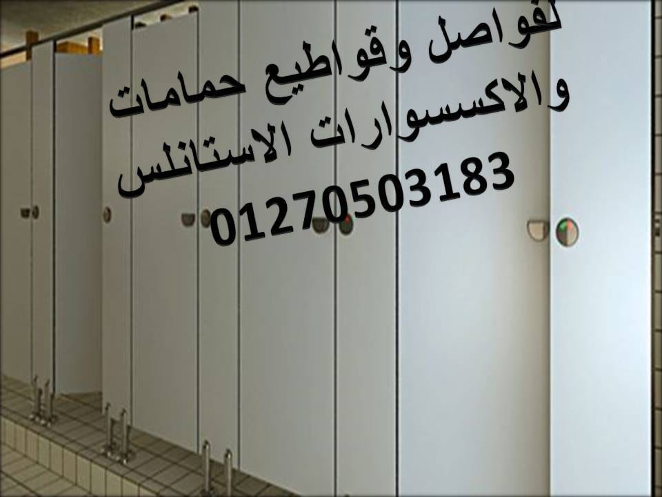 تركيبات وتوريدات قواطيع وفواصل حمامات