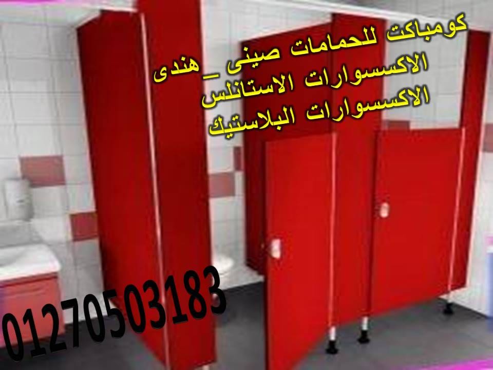 تركيبات وتوريدات قواطيع وفواصل حمامات