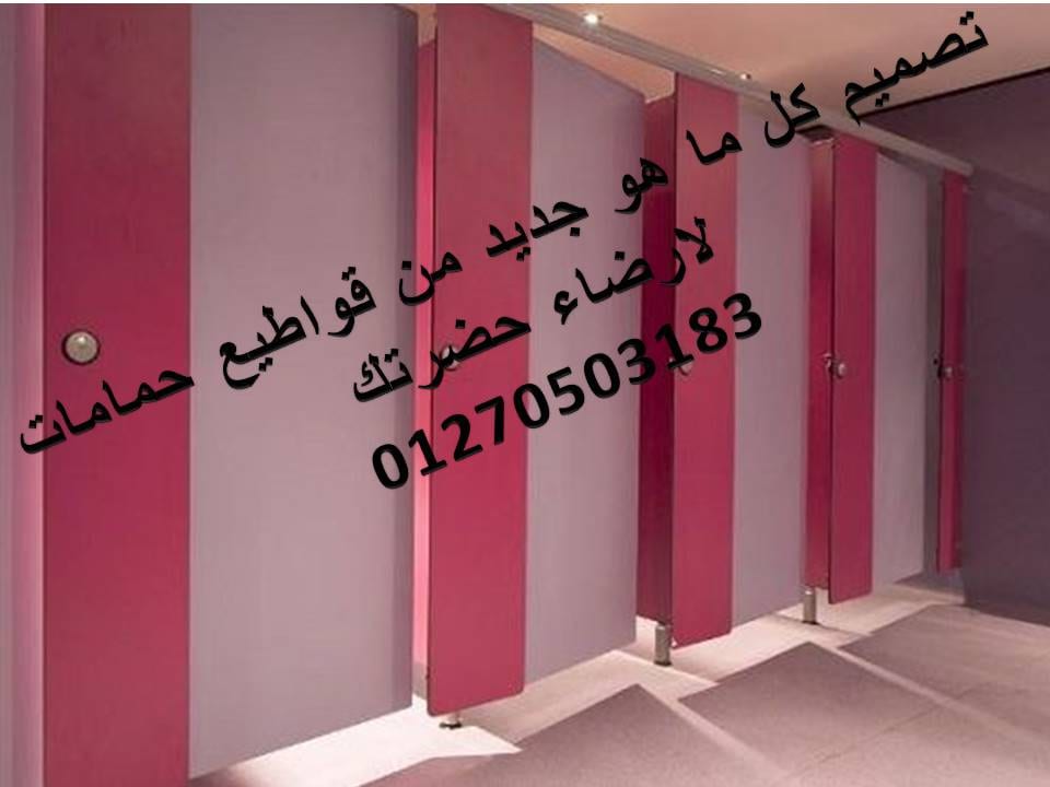 تركيبات وتوريدات قواطيع وفواصل حمامات
