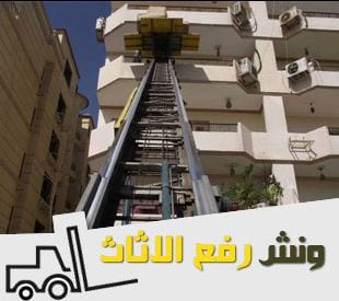 شركة اولاد كريم لنقل الاثاث انقل عفش بيتك في امان مع شركة اولاد كريم لنقل الاثاث لنقل ورافع العفش في جميع أنحاء الجمهورية وفق وتركيب وسيارات لنقل مجهزة وعمال متخصصه واناش كهرباء وهدرليك باقل الاسع...