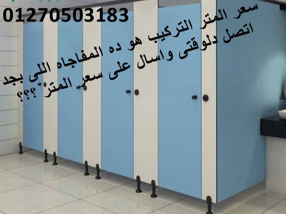 تركيبات وتوريدات قواطيع وفواصل حمامات