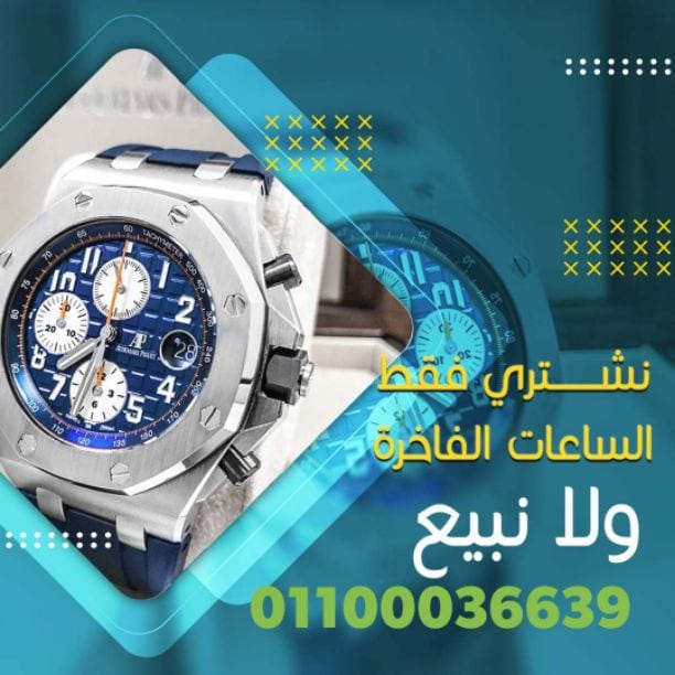 نحن سوف نرسل لك أفضل الأسعار على الإطلاق! حيث أنكم ستقومون ببيع وشراء من خلال فروعنا أو مكاتبنا في القاهره والإسكندرية أو إرسال الصور علي الوتس اب{ 01208889844}} لجميع الساعات السويسرية من كل الموديل...