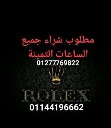 نحن سوف نرسل لك أفضل الأسعار على الإطلاق! حيث أنكم ستقومون ببيع وشراء من خلال فروعنا أو مكاتبنا في القاهره والإسكندرية أو إرسال الصور علي الوتس اب{ 01208889844}} لجميع الساعات السويسرية من كل الموديل...