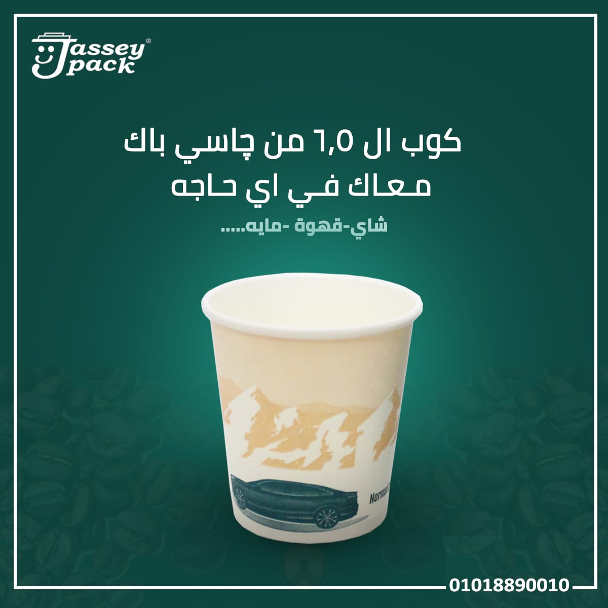 كوب ال 6.5 اونز من چاسي باك 👌🔝
مقاس مختلف معاك في اي حاجه .. شاي- قهوه - مايه.... 😎✌
عمرها ماتسيبك محتار ✌💯👌
#جودة_غير #مقاس_غير
أطلب الان والتوصيل مجاني لمعظم محافظات الجمهورية للجمله
📞التوا...