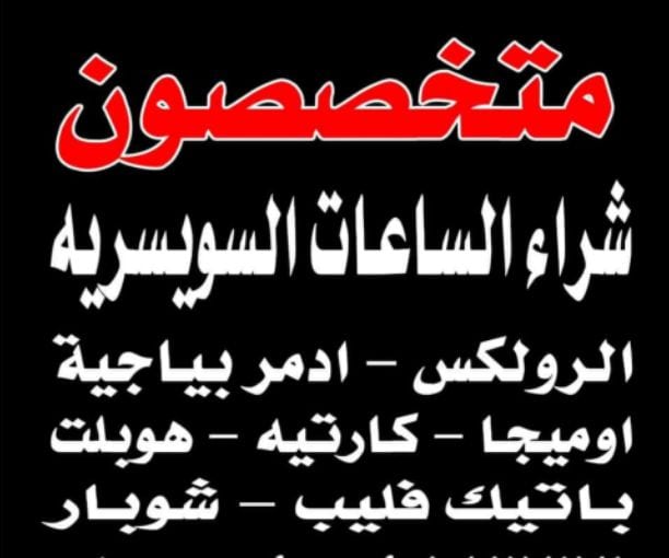 توكيل شراء ساعات سويسري مستعمله يوجد لدينا خبراء شراء الساعات الفاخره (شراء ساعات رولكس , شراء ساعه باتيك فيليب ,شراء ساعة اوديمار بياجيه , شراء ساعه هبلوت , شراء ساعه هاري وينستون , 01277769822/01144...