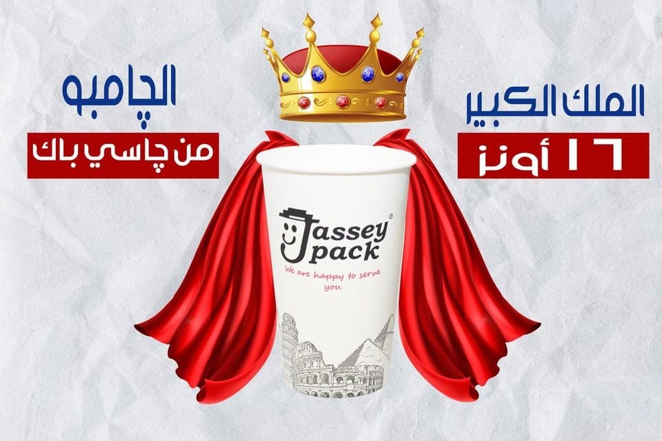 چـــاسـي بـــاك صُـنـاع الـمـلـوك 👑 👌
الملك الكبير باعلى جودة فقط من چاسي باك 👌💯🤩👑✨
كوب ورقي مقاس 16 أونز 👑
- تقفيل التراسونيك ✅
- ورق صحي 100% ✅
- وزن الورق 278 جرام ✅
- احبار مائية صحية...