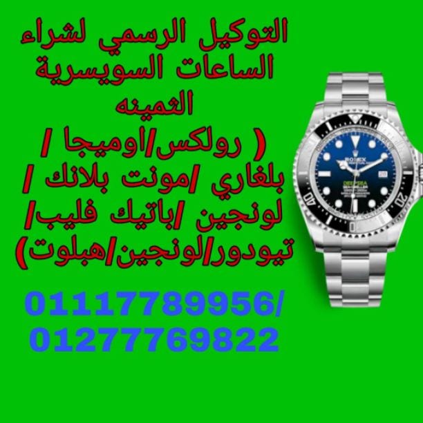 نحن سوف نرسل لك أفضل الأسعار على الإطلاق! حيث أنكم ستقومون ببيع وشراء من خلال فروعنا أو مكاتبنا في القاهره والإسكندرية أو إرسال الصور علي الوتس اب{ 01208889844}} لجميع الساعات السويسرية من كل الموديل...