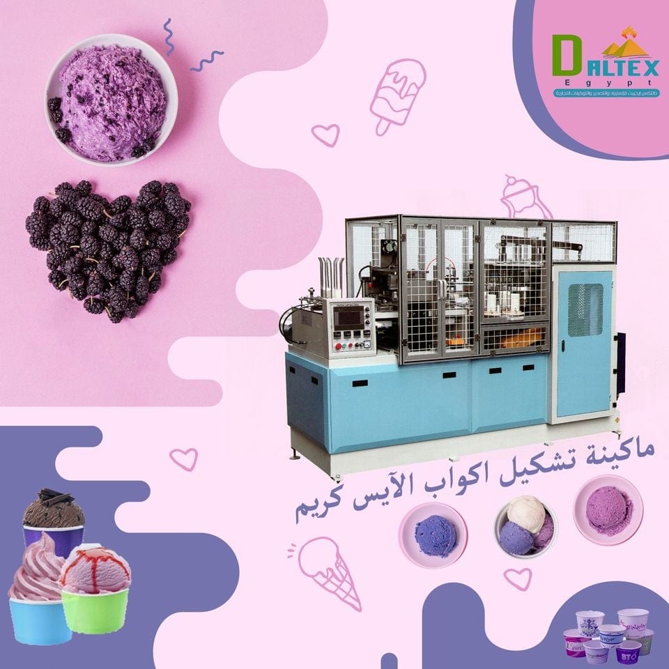 🔷🔷 ماكينة صناعة اكواب الايس كريم الورقيه 🍨🍨
👈👈 كلنا بنحب الايس كريم في الصيف والشتاء عشان كدا دالتكس ايجيبت بتقدم افضل ماكينة لصناعة عبوات الايس كريم في مصر 🍧🍧💯💯
↩️ تتكون ماكينة الايس كريم...