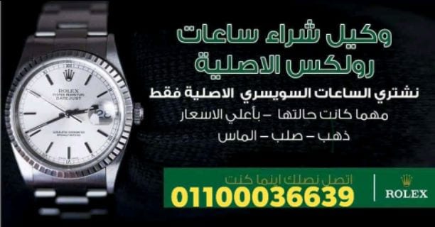 توكيل شراء ساعات سويسري مستعمله يوجد لدينا خبراء شراء الساعات الفاخره (شراء ساعات رولكس , شراء ساعه باتيك فيليب ,شراء ساعة اوديمار بياجيه , شراء ساعه هبلوت , شراء ساعه هاري وينستون , 01277769822/01144...